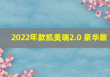 2022年款凯美瑞2.0 豪华版